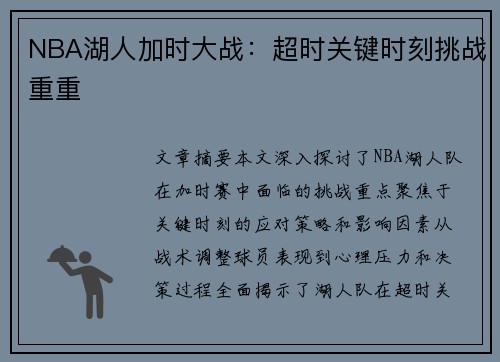 NBA湖人加时大战：超时关键时刻挑战重重