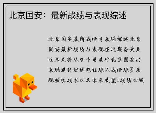 北京国安：最新战绩与表现综述