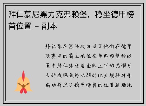 拜仁慕尼黑力克弗赖堡，稳坐德甲榜首位置 - 副本
