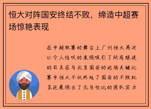 恒大对阵国安终结不败，缔造中超赛场惊艳表现