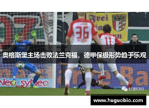 奥格斯堡主场击败法兰克福，德甲保级形势趋于乐观
