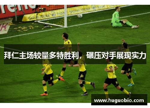 拜仁主场较量多特胜利，碾压对手展现实力