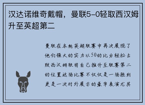 汉达诺维奇戴帽，曼联5-0轻取西汉姆升至英超第二
