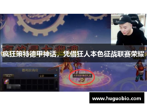 疯狂策特德甲神话，凭借狂人本色征战联赛荣耀