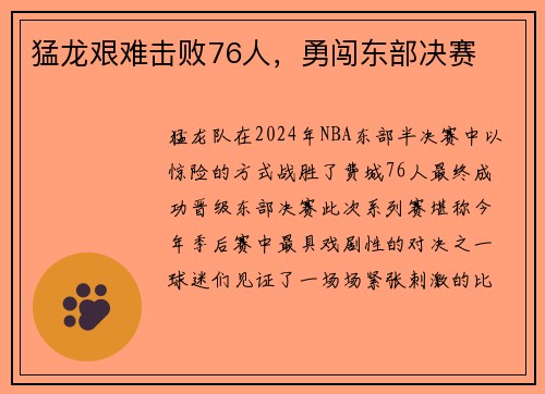猛龙艰难击败76人，勇闯东部决赛