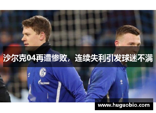 沙尔克04再遭惨败，连续失利引发球迷不满