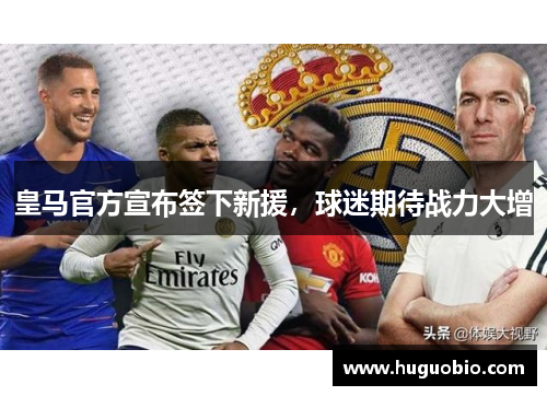 皇马官方宣布签下新援，球迷期待战力大增