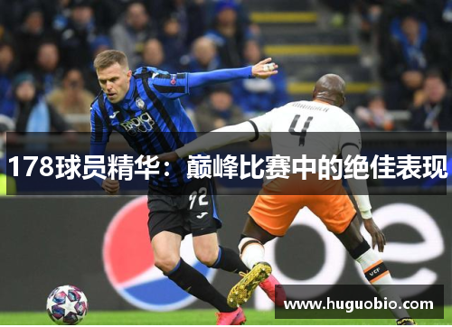178球员精华：巅峰比赛中的绝佳表现