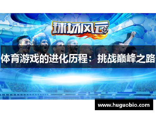 体育游戏的进化历程：挑战巅峰之路
