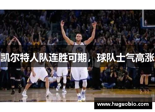 凯尔特人队连胜可期，球队士气高涨
