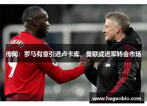 传闻：罗马有意引进卢卡库，曼联或进军转会市场