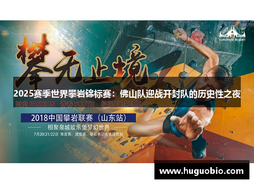 2025赛季世界攀岩锦标赛：佛山队迎战开封队的历史性之夜