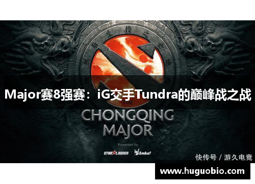 Major赛8强赛：iG交手Tundra的巅峰战之战