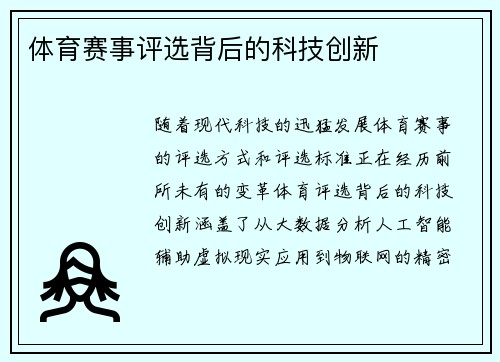 体育赛事评选背后的科技创新