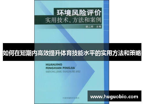 如何在短期内高效提升体育技能水平的实用方法和策略