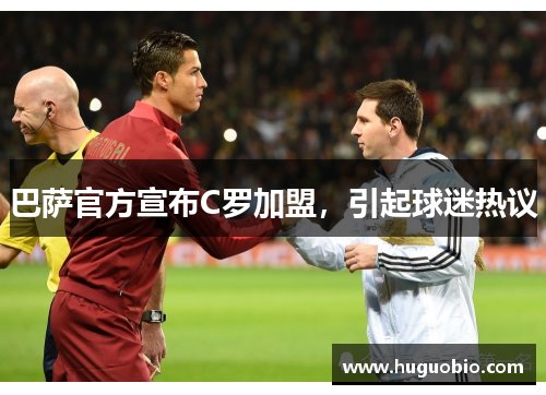 巴萨官方宣布C罗加盟，引起球迷热议