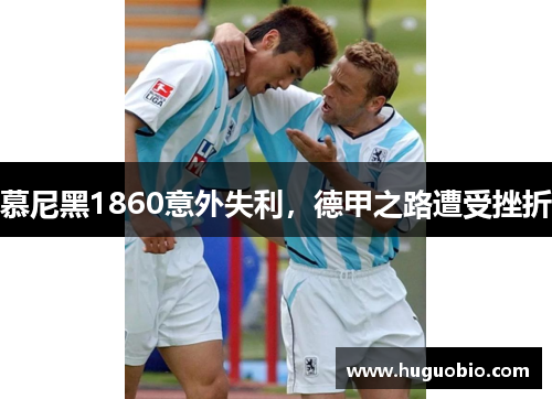 慕尼黑1860意外失利，德甲之路遭受挫折