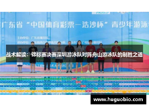 战术解读：锦标赛决赛深圳游泳队对阵舟山游泳队的制胜之道