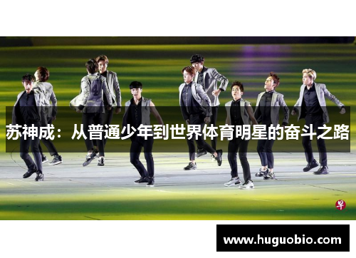 苏神成：从普通少年到世界体育明星的奋斗之路