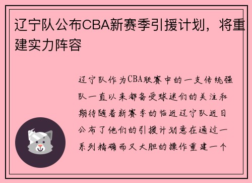 辽宁队公布CBA新赛季引援计划，将重建实力阵容