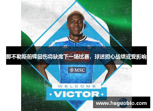 那不勒斯前锋因伤将缺席下一场比赛，球迷担心战绩或受影响
