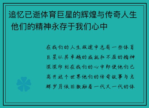 追忆已逝体育巨星的辉煌与传奇人生 他们的精神永存于我们心中