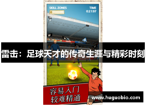 雷击：足球天才的传奇生涯与精彩时刻