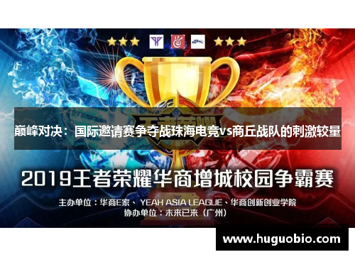 巅峰对决：国际邀请赛争夺战珠海电竞vs商丘战队的刺激较量
