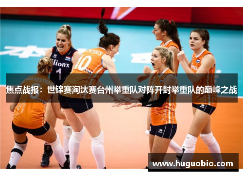 焦点战报：世锦赛淘汰赛台州举重队对阵开封举重队的巅峰之战