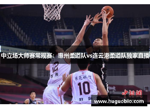 中立场大师赛常规赛：惠州柔道队vs连云港柔道队独家直播