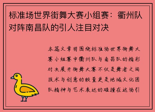 标准场世界街舞大赛小组赛：衢州队对阵南昌队的引人注目对决