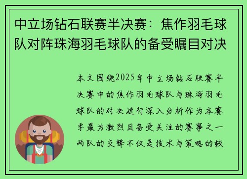 中立场钻石联赛半决赛：焦作羽毛球队对阵珠海羽毛球队的备受瞩目对决