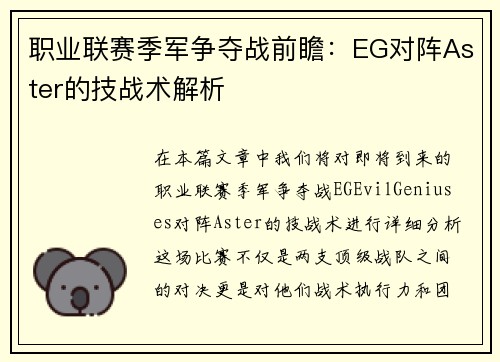职业联赛季军争夺战前瞻：EG对阵Aster的技战术解析