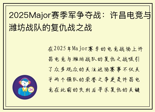 2025Major赛季军争夺战：许昌电竞与潍坊战队的复仇战之战