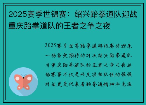 2025赛季世锦赛：绍兴跆拳道队迎战重庆跆拳道队的王者之争之夜