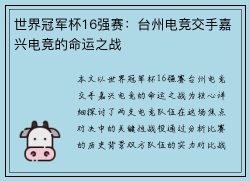 世界冠军杯16强赛：台州电竞交手嘉兴电竞的命运之战