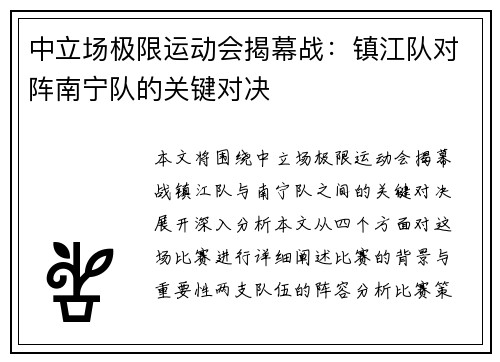 中立场极限运动会揭幕战：镇江队对阵南宁队的关键对决