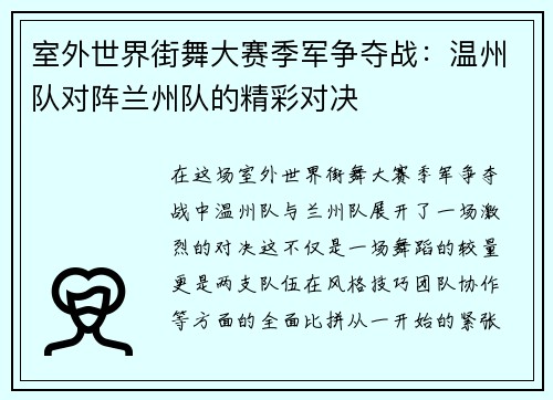 室外世界街舞大赛季军争夺战：温州队对阵兰州队的精彩对决