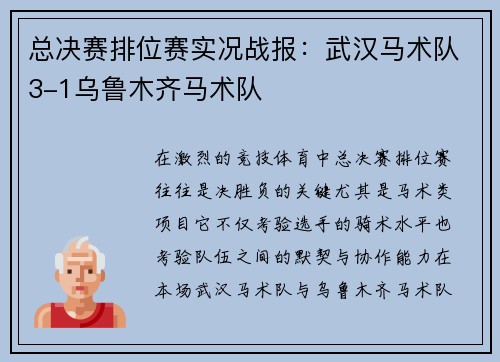总决赛排位赛实况战报：武汉马术队3-1乌鲁木齐马术队