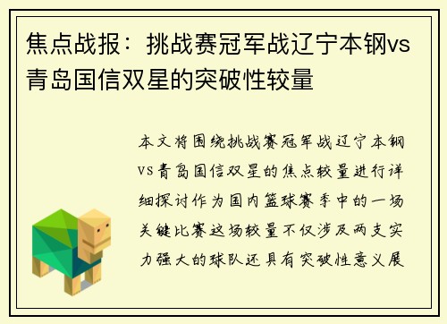 焦点战报：挑战赛冠军战辽宁本钢vs青岛国信双星的突破性较量
