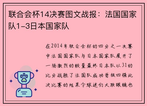 联合会杯14决赛图文战报：法国国家队1-3日本国家队