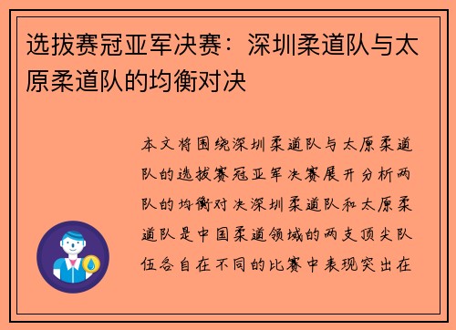 选拔赛冠亚军决赛：深圳柔道队与太原柔道队的均衡对决