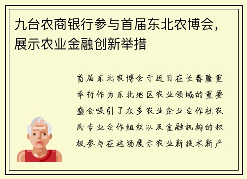 九台农商银行参与首届东北农博会，展示农业金融创新举措