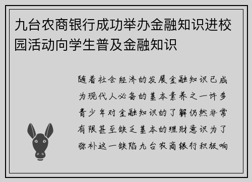 九台农商银行成功举办金融知识进校园活动向学生普及金融知识