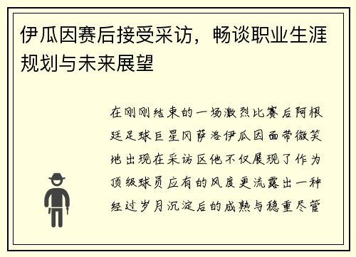 伊瓜因赛后接受采访，畅谈职业生涯规划与未来展望